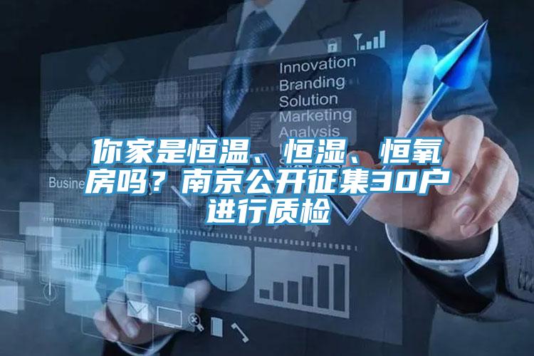 你家是恒溫、恒濕、恒氧房嗎？南京公開征集30戶進(jìn)行質(zhì)檢