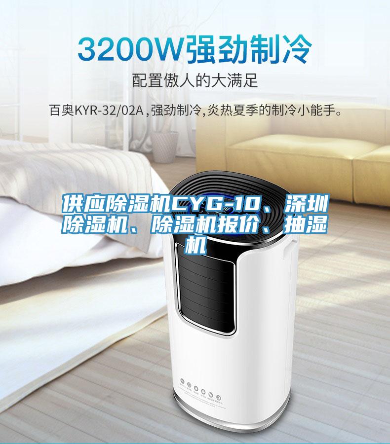 供應(yīng)除濕機(jī)CYG-10、深圳除濕機(jī)、除濕機(jī)報價、抽濕機(jī)