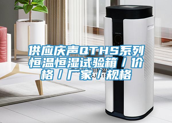 供應(yīng)慶聲QTHS系列恒溫恒濕試驗(yàn)箱／價格／廠家／規(guī)格