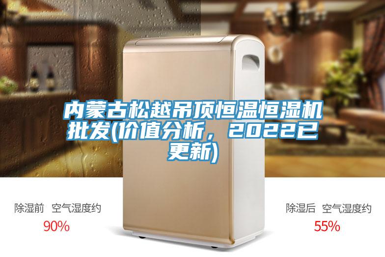 內(nèi)蒙古松越吊頂恒溫恒濕機(jī)批發(fā)(價(jià)值分析，2022已更新)