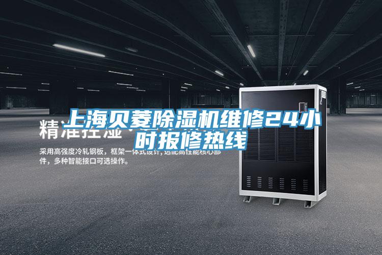 上海貝菱除濕機(jī)維修24小時(shí)報(bào)修熱線(xiàn)