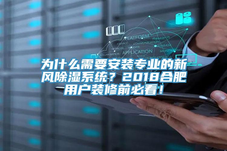 為什么需要安裝專業(yè)的新風除濕系統(tǒng)？2018合肥用戶裝修前必看！