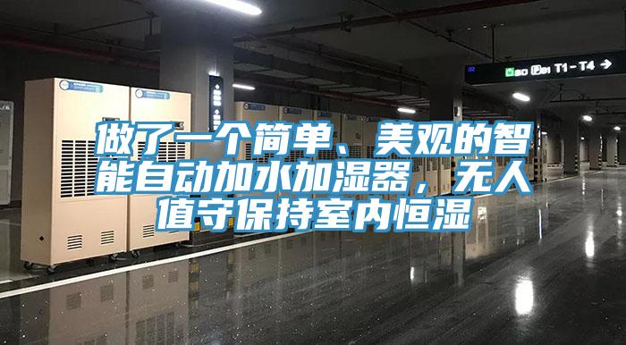 做了一個簡單、美觀的智能自動加水加濕器，無人值守保持室內(nèi)恒濕