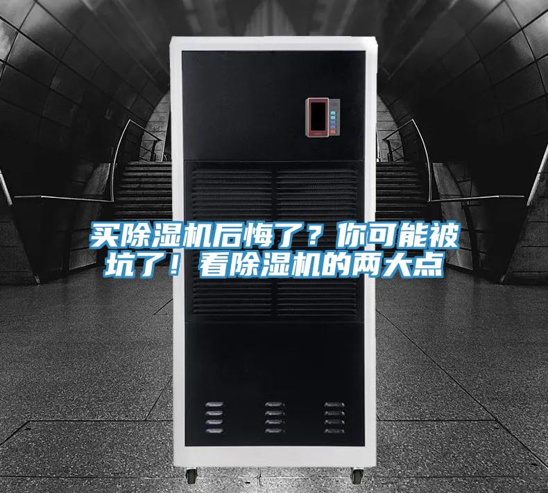 買除濕機后悔了？你可能被坑了！看除濕機的兩大點