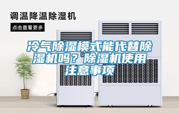 冷氣除濕模式能代替除濕機(jī)嗎？除濕機(jī)使用注意事項(xiàng)