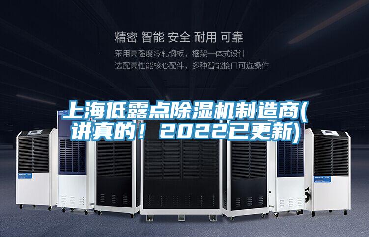 上海低露點除濕機制造商(講真的！2022已更新)