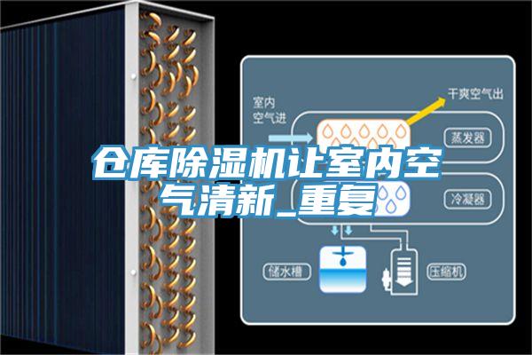 倉庫除濕機讓室內(nèi)空氣清新_重復(fù)
