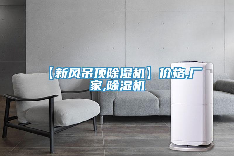 【新風(fēng)吊頂除濕機(jī)】?jī)r(jià)格,廠家,除濕機(jī)