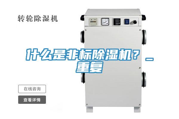 什么是非標(biāo)除濕機(jī)？_重復(fù)