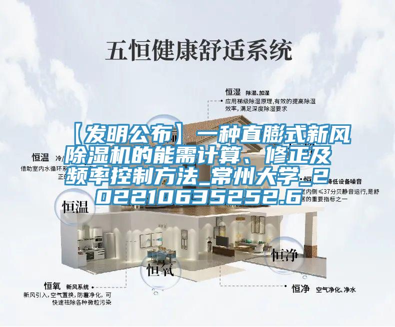 【發(fā)明公布】一種直膨式新風除濕機的能需計算、修正及頻率控制方法_常州大學_202210635252.6