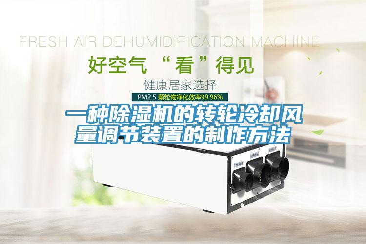 一種除濕機的轉(zhuǎn)輪冷卻風量調(diào)節(jié)裝置的制作方法