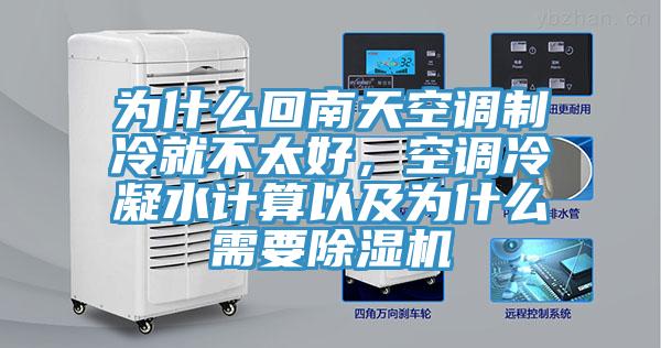 為什么回南天空調(diào)制冷就不太好，空調(diào)冷凝水計算以及為什么需要除濕機