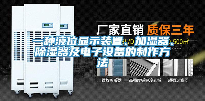 一種液位顯示裝置、加濕器、除濕器及電子設(shè)備的制作方法