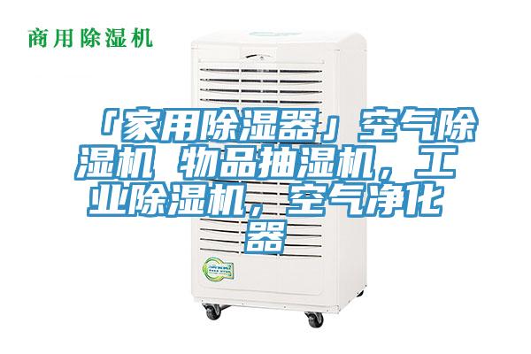 「家用除濕器」空氣除濕機(jī) 物品抽濕機(jī)，工業(yè)除濕機(jī)，空氣凈化器