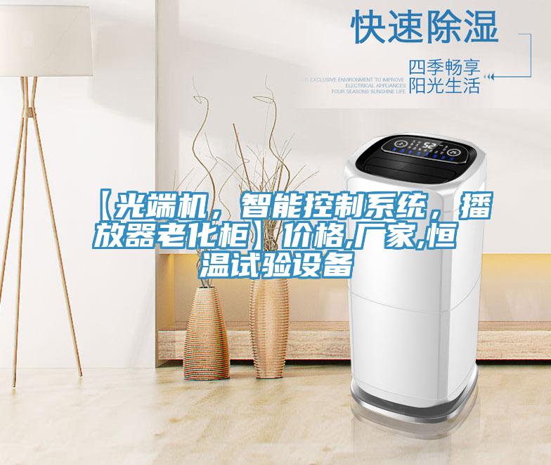 【光端機，智能控制系統(tǒng)，播放器老化柜】價格,廠家,恒溫試驗設備