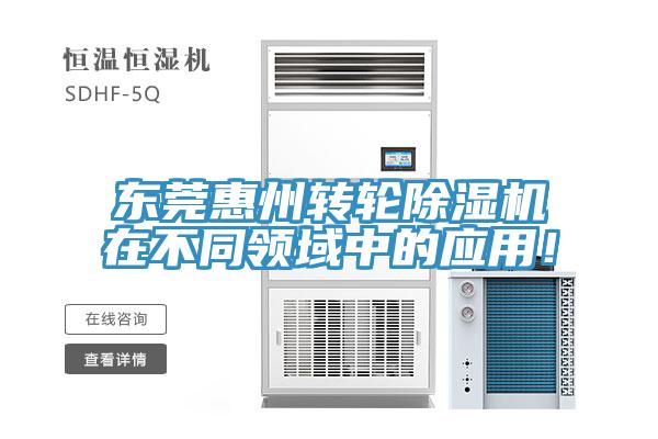 東莞惠州轉(zhuǎn)輪除濕機(jī)在不同領(lǐng)域中的應(yīng)用！