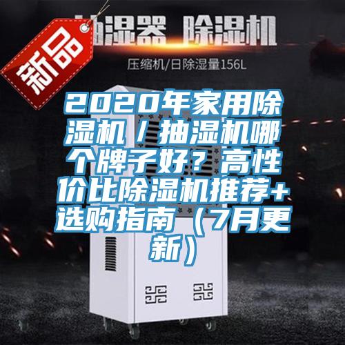 2020年家用除濕機／抽濕機哪個牌子好？高性價比除濕機推薦+選購指南（7月更新）