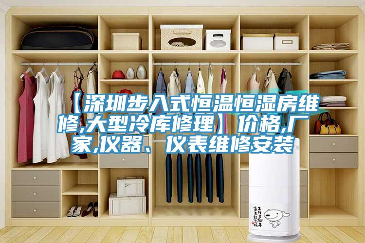 【深圳步入式恒溫恒濕房維修,大型冷庫(kù)修理】?jī)r(jià)格,廠家,儀器、儀表維修安裝
