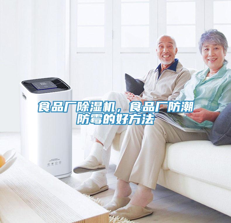 食品廠除濕機，食品廠防潮防霉的好方法