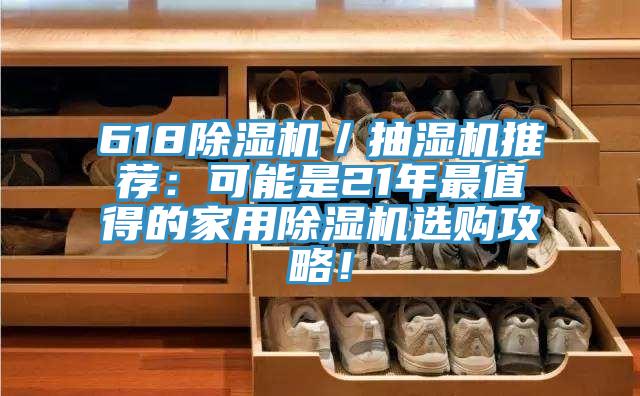 618除濕機(jī)／抽濕機(jī)推薦：可能是21年最值得的家用除濕機(jī)選購(gòu)攻略！