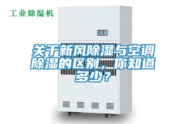 關(guān)于新風(fēng)除濕與空調(diào)除濕的區(qū)別，你知道多少？