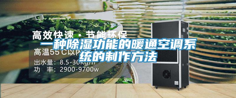 一種除濕功能的暖通空調(diào)系統(tǒng)的制作方法