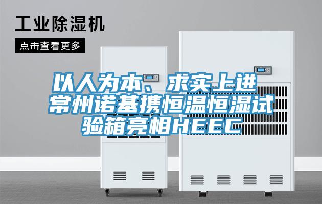 以人為本、求實(shí)上進(jìn) 常州諾基攜恒溫恒濕試驗(yàn)箱亮相HEEC