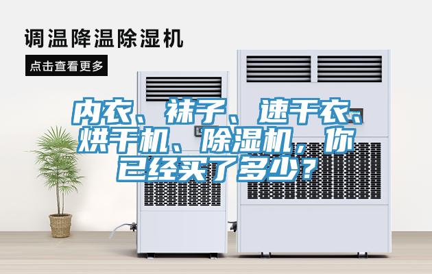 內(nèi)衣、襪子、速干衣、烘干機、除濕機，你已經(jīng)買了多少？