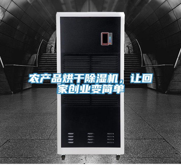 農(nóng)產(chǎn)品烘干除濕機，讓回家創(chuàng)業(yè)變簡單
