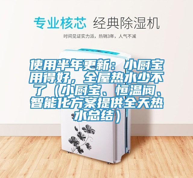 使用半年更新：小廚寶用得好，全屋熱水少不了（小廚寶、恒溫閥、智能化方案提供全天熱水總結(jié)）