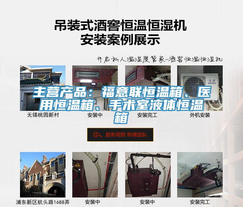 主營產(chǎn)品：福意聯(lián)恒溫箱、醫(yī)用恒溫箱、手術(shù)室液體恒溫箱