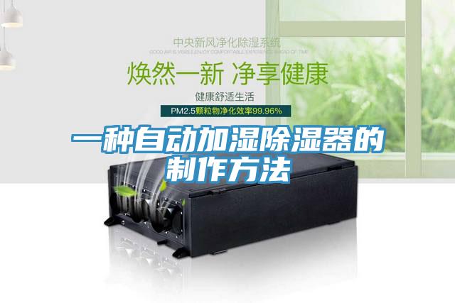 一種自動(dòng)加濕除濕器的制作方法