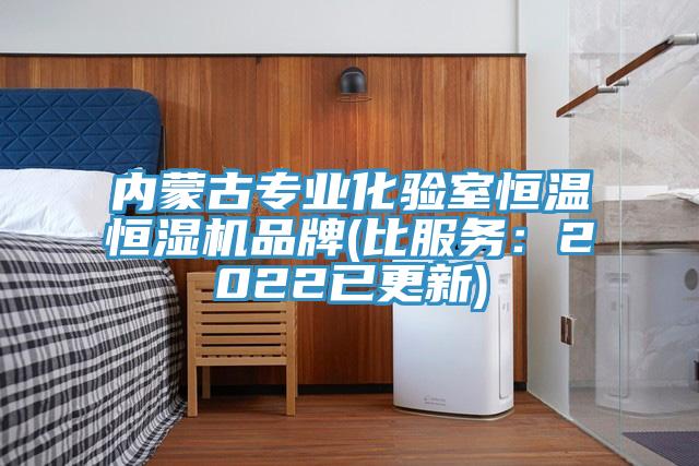 內(nèi)蒙古專(zhuān)業(yè)化驗(yàn)室恒溫恒濕機(jī)品牌(比服務(wù)：2022已更新)