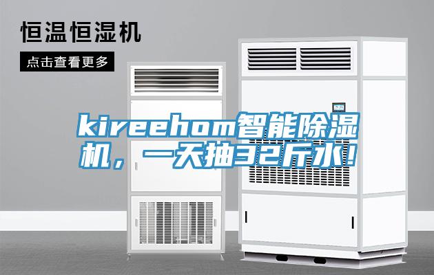 kireehom智能除濕機(jī)，一天抽32斤水！