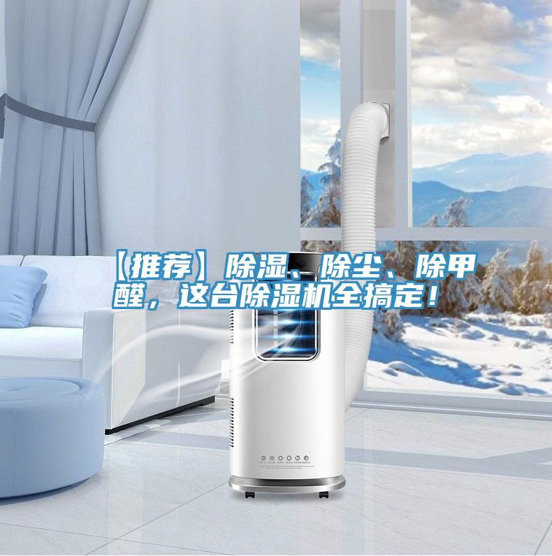 【推薦】除濕、除塵、除甲醛，這臺(tái)除濕機(jī)全搞定！