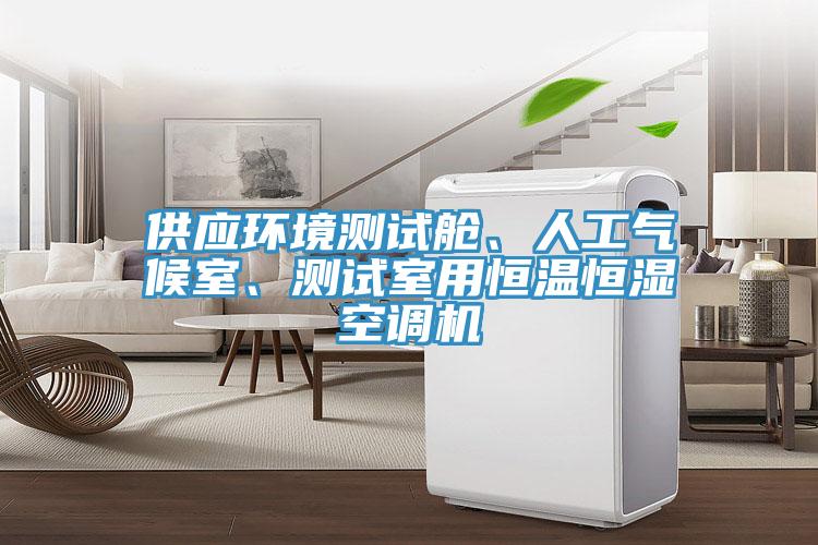 供應環(huán)境測試艙、人工氣候室、測試室用恒溫恒濕空調機