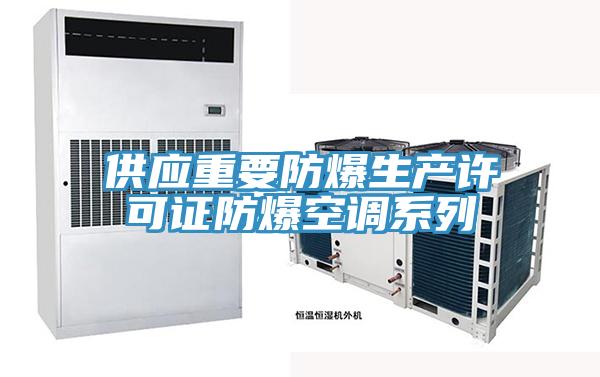 供應重要防爆生產(chǎn)許可證防爆空調(diào)系列