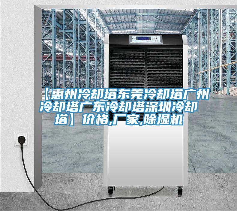 【惠州冷卻塔東莞冷卻塔廣州冷卻塔廣東冷卻塔深圳冷卻塔】價(jià)格,廠家,除濕機(jī)