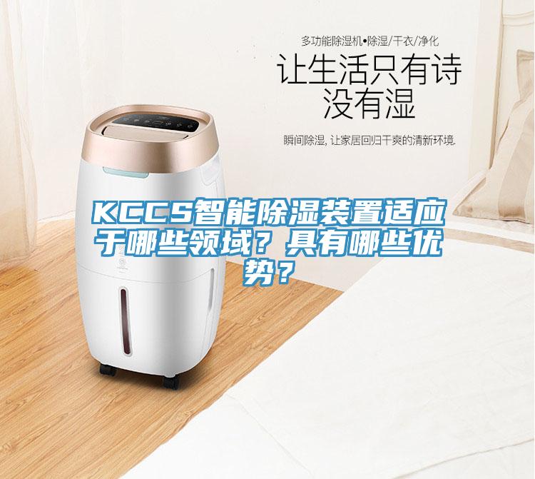 KCCS智能除濕裝置適應(yīng)于哪些領(lǐng)域？具有哪些優(yōu)勢？