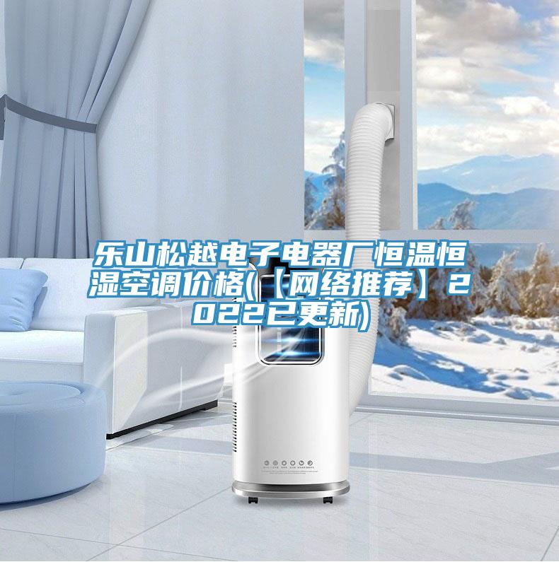 樂(lè)山松越電子電器廠(chǎng)恒溫恒濕空調(diào)價(jià)格(【網(wǎng)絡(luò)推薦】2022已更新)