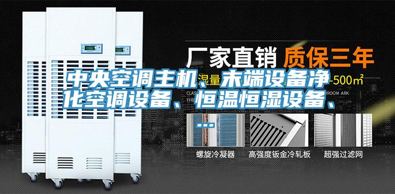 中央空調(diào)主機(jī)、末端設(shè)備凈化空調(diào)設(shè)備、恒溫恒濕設(shè)備、 ...
