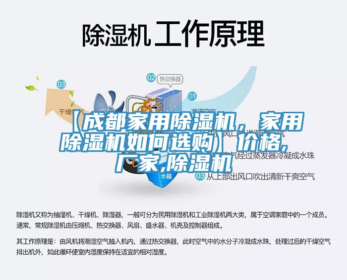 【成都家用除濕機(jī)，家用除濕機(jī)如何選購】價(jià)格,廠家,除濕機(jī)