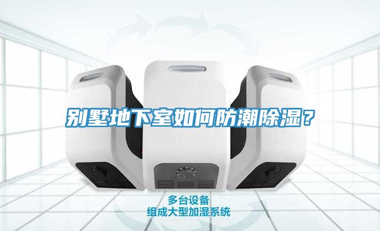 別墅地下室如何防潮除濕？