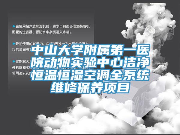 中山大學附屬第一醫(yī)院動物實驗中心潔凈恒溫恒濕空調全系統(tǒng)維修保養(yǎng)項目