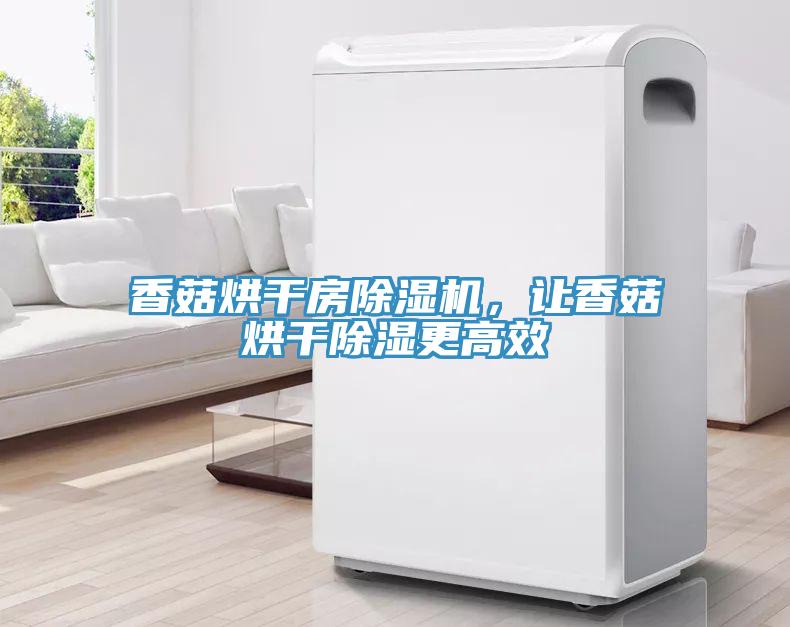 香菇烘干房除濕機，讓香菇烘干除濕更高效