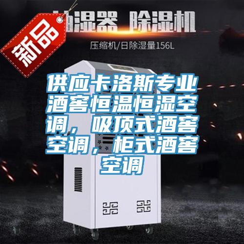 供應(yīng)卡洛斯專業(yè)酒窖恒溫恒濕空調(diào)，吸頂式酒窖空調(diào)，柜式酒窖空調(diào)