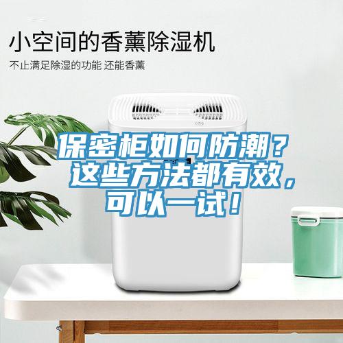 保密柜如何防潮？ 這些方法都有效，可以一試！