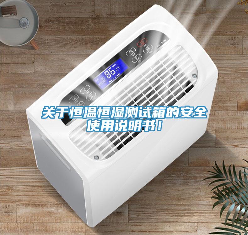 關(guān)于恒溫恒濕測試箱的安全使用說明書！