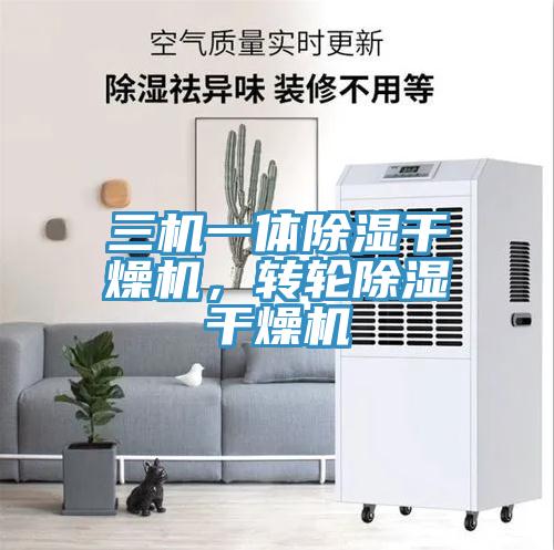 三機(jī)一體除濕干燥機(jī)，轉(zhuǎn)輪除濕干燥機(jī)
