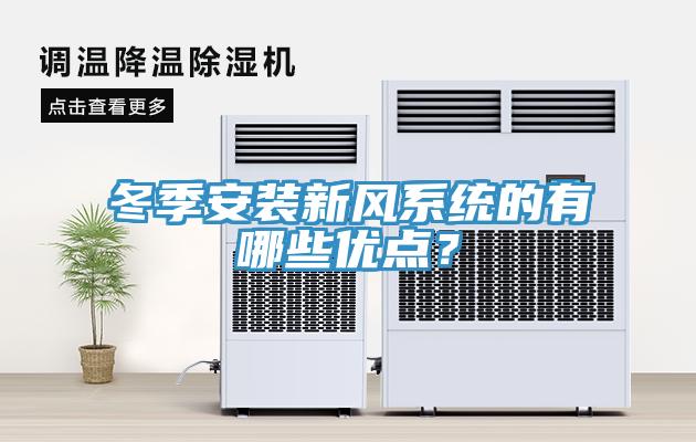 冬季安裝新風(fēng)系統(tǒng)的有哪些優(yōu)點？